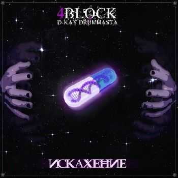 4BLOCK – Искажение (2013) 4BLOCK – Искажение (2013)