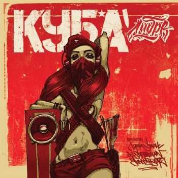К.У.Б.А. - Либре (2013) К.У.Б.А. - Либре (2013)