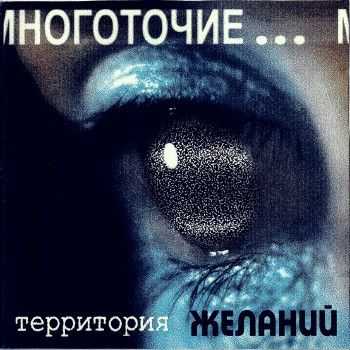 Многоточие - Территория Желаний (1998, Переиздание) (2013) Многоточие - Территория Желаний (1998, Переиздание) (2013)