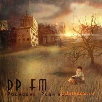 DP FM - Радиация. Ради вас. (2013) DP FM - Радиация. Ради вас. (2013)