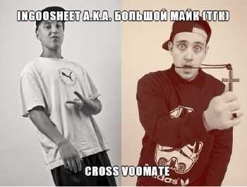 Ingoosheet (Триагрутрика) & Cross Voomate - Тот самый час (2013) Ingoosheet (Триагрутрика) & Cross Voomate - Тот самый час (2013)