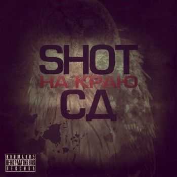 Shot & СД – На Краю (2013) Shot & СД – На Краю (2013)