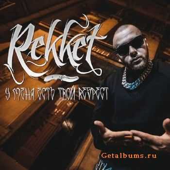 Рэккет - У меня есть твой респект (2013) Рэккет - У меня есть твой респект (2013)