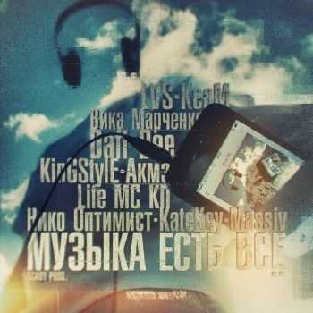 KeaM, Вика Марченко, Daff Dee, KinGStylE, Акмэ и др. - Музыка есть все (Scady Prod/Sound By KeaM) (2013) KeaM, Вика Марченко, Daff Dee, KinGStylE, Акмэ и др. - Музыка есть все (Scady Prod/Sound By KeaM) (2013)