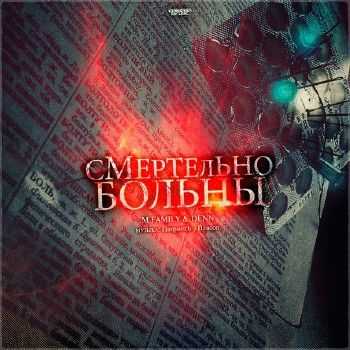 M.Family & DenN - Смертельно Больны (2013) M.Family & DenN - Смертельно Больны (2013)