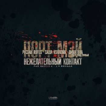 Порт Мэй (Саша Ksandra & Дима Бра) feat. Рома Суровый - Нежелательный контакт (2013) Порт Мэй (Саша Ksandra & Дима Бра) feat. Рома Суровый - Нежелательный контакт (2013)