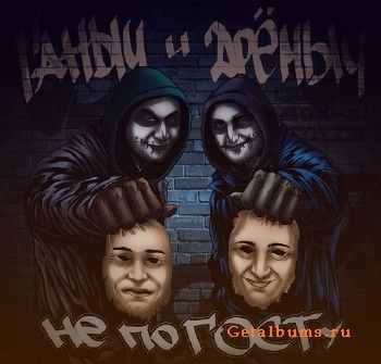 Ганыч и Дрёмыч - Не по ГОСТу (2013) Ганыч и Дрёмыч - Не по ГОСТу (2013)