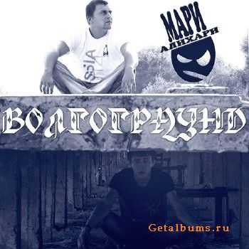 МариАлихари - Волгограунд (2013) МариАлихари - Волгограунд (2013)