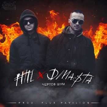 D.masta feat. Fitil - ׸  (Flux Pavilion instr.) (2013)