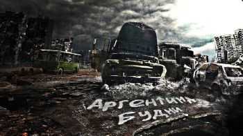 АргентинА - Будни (2013) АргентинА - Будни (2013)