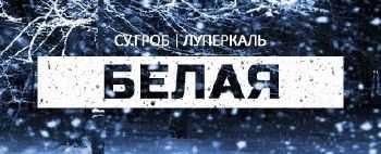 Луперкаль feat. СУ.ГРОБ - Белая (2013) Луперкаль feat. СУ.ГРОБ - Белая (2013)