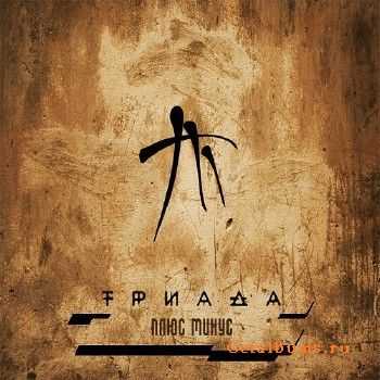 Триада - Плюс-минус (2013) Триада - Плюс-минус (2013)