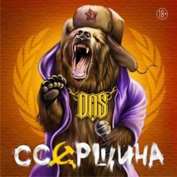 DAS - cc EP (2013)