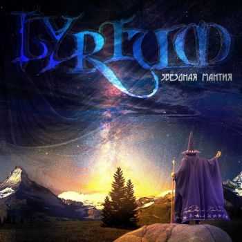 Lyrium -   [Single] (2013)