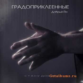 Градоприклеенные (Добрый Йа) - Стану добрее (2014) Градоприклеенные (Добрый Йа) - Стану добрее (2014)