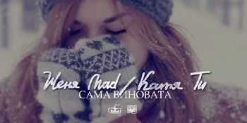 Женя Mad, Katya Tu - Сама виновата (Glacial beatz prod.) (2014) Женя Mad, Katya Tu - Сама виновата (Glacial beatz prod.) (2014)