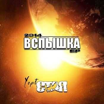 Yopt (С.Т.А.Я) - Вспышка (2014) Yopt (С.Т.А.Я) - Вспышка (2014)