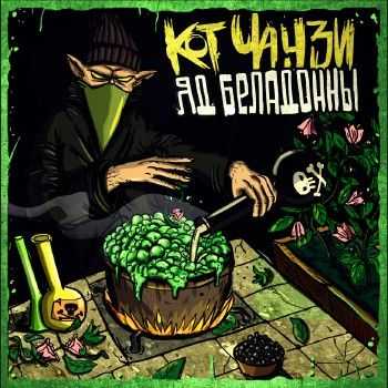 Кот Чаузи - Яд беладонны (2014) Кот Чаузи - Яд беладонны (2014)