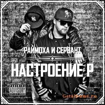 Раймоха & Сервант - Настроение P (2014) Раймоха & Сервант - Настроение P (2014)
