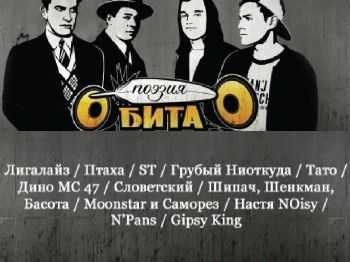 VA - Поэзия бита (2014) VA - Поэзия бита (2014)