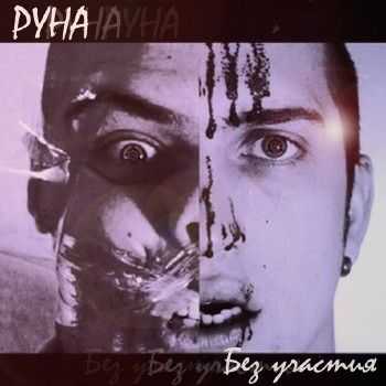 Руна - Без участия (2014) Руна - Без участия (2014)