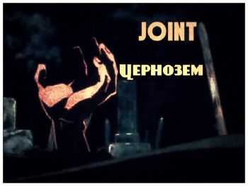 Joint - Чернозем (2014) Joint - Чернозем (2014)