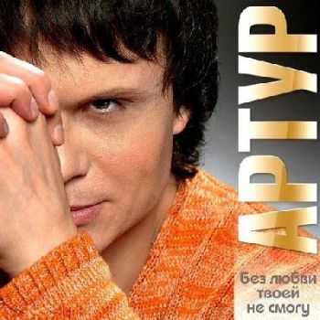 Артур Руденко - Без любви твоей не смогу (2013) Артур Руденко - Без любви твоей не смогу (2013)