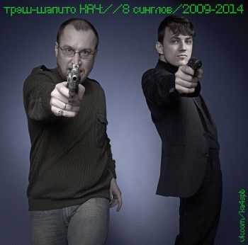 Трэш-шапито КАЧ – 8 синглов (2014) Трэш-шапито КАЧ – 8 синглов (2014)