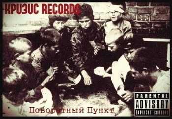Кризис Рекордс (Obe 1 Kanobe / MC Молодой) - Поворотный пункт (2014) Кризис Рекордс (Obe 1 Kanobe / MC Молодой) - Поворотный пункт (2014)