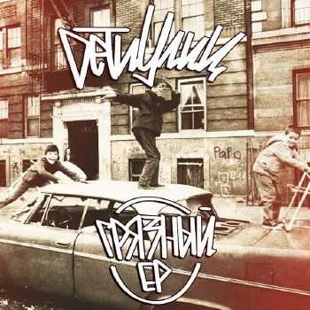 Дети улиц - Грязный EP (2014) Дети улиц - Грязный EP (2014)