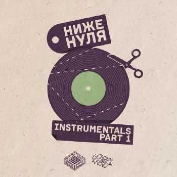 Ниже Нуля - Instrumentals part 1 EP (2014) Ниже Нуля - Instrumentals part 1 EP (2014)
