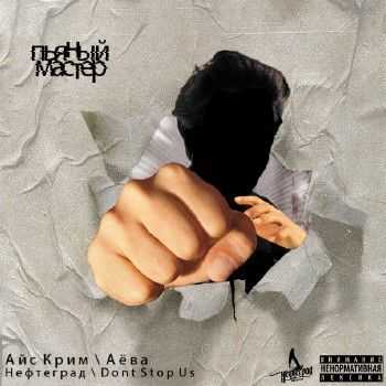 Айс Крим (Нефтеград) х Аёва a.k.a. Resowal (DONTSTOPUS) – Пьяный Мастер EP (2014) Айс Крим (Нефтеград) х Аёва a.k.a. Resowal (DONTSTOPUS) – Пьяный Мастер EP (2014)