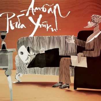 Амбар - Рыба утки (2014) Амбар - Рыба утки (2014)