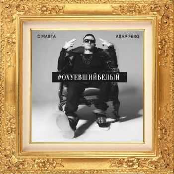 D.masta - #ОхуевшийБелый (A$AP Ferg inst.) (2014) D.masta - #ОхуевшийБелый (A$AP Ferg inst.) (2014)