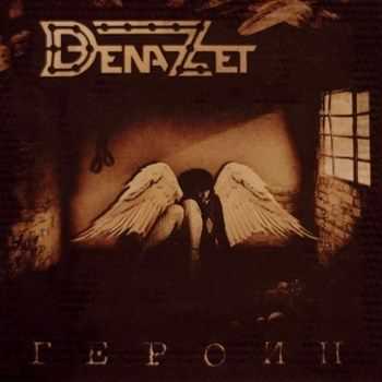 Dena-Zet -  2007