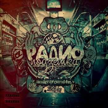 Радио Подземка (U-FO, Соты, OZ) - Play on (2014) Радио Подземка (U-FO, Соты, OZ) - Play on (2014)