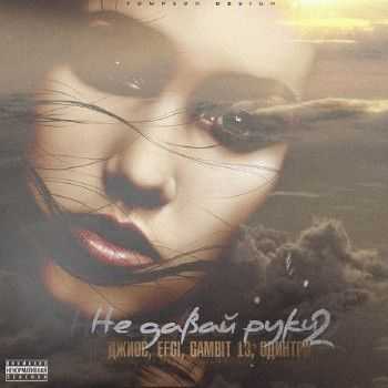 Gambit 13 feat. , EFGI,  () -    2 (Nice Motive prod) (2014)