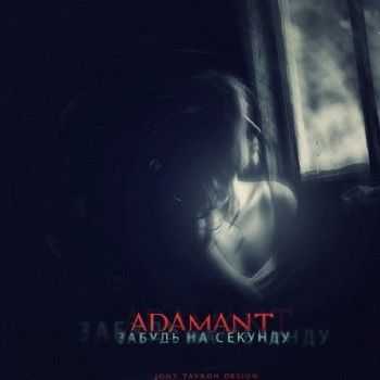 Adamant - Забудь на секунду (Sasha Beat prod.) (2014) Adamant - Забудь на секунду (Sasha Beat prod.) (2014)