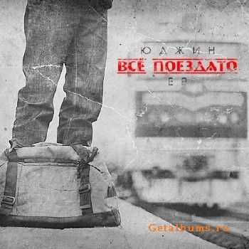 Юджин (Новый Союз) - Всё Поездато EP (2014) Юджин (Новый Союз) - Всё Поездато EP (2014)