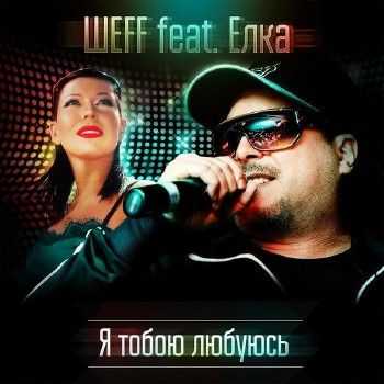 ШЕFF feat. Елка - Я тобою любуюсь (2014) ШЕFF feat. Елка - Я тобою любуюсь (2014)