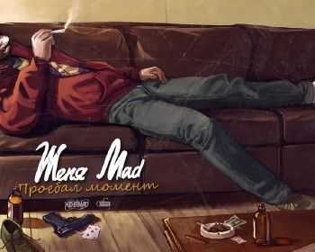 Женя Mad - Проебал момент (2014) Женя Mad - Проебал момент (2014)