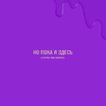 NEL - Но Пока Я Здесь (Chopped and Screwed Version) (2014) NEL - Но Пока Я Здесь (Chopped and Screwed Version) (2014)