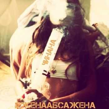 Чинана (Ямыч Восточный, Леша Маэстро) - Жена абсажена (2014) Чинана (Ямыч Восточный, Леша Маэстро) - Жена абсажена (2014)