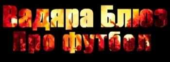 Вадяра Блюз - Про футбол (prod. by IVery) (2014) Вадяра Блюз - Про футбол (prod. by IVery) (2014)