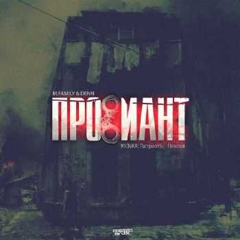 M.Family & DenN - Провиант (2014) M.Family & DenN - Провиант (2014)