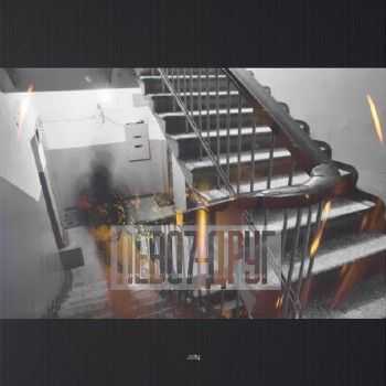 Nebo7 - Друг (2014) Nebo7 - Друг (2014)