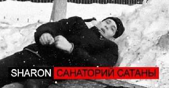 SharOn (Проект Увечье) - Санаторий Сатаны (2014) SharOn (Проект Увечье) - Санаторий Сатаны (2014)