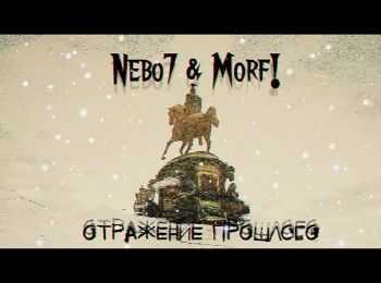 Nebo7 & Morf! - Отражение прошлого (2014) Nebo7 & Morf! - Отражение прошлого (2014)
