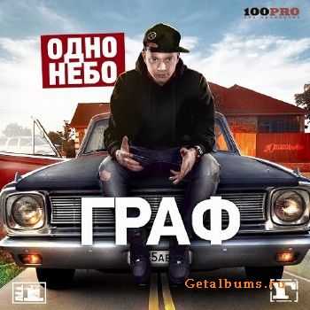 Граф - Одно Небо (2014) Граф - Одно Небо (2014)