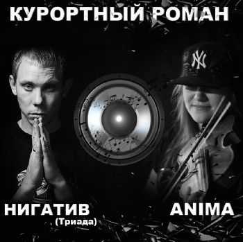 Нигатив (Триада) & Anima - Курортный роман (2014) Нигатив (Триада) & Anima - Курортный роман (2014)